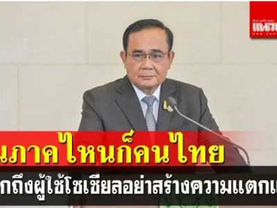 泰国网上出现“歧视东北人”风潮？巴育、他信、英拉集体发声：都是泰国人，相煎何太急！