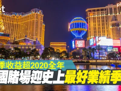 美国赌场迎史上最好业绩季度 首3季收益超2020全年
