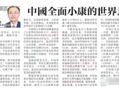 马来西亚领事通：中国全面小康的世界意义