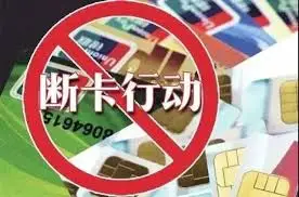 警企联手重拳“打猫”，山东潍坊移动深入推进“断卡”行动