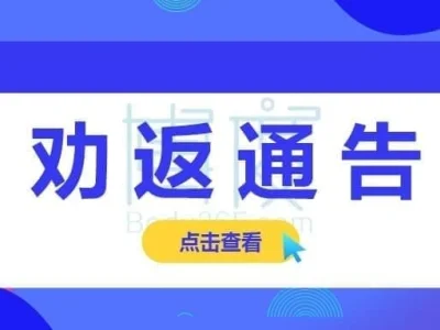 关于敦促湖北大悟籍滞留缅北人员劝返投案通告