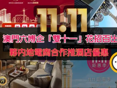 双十一澳门六博企花样百出！伙内地电商推酒店优惠吸客