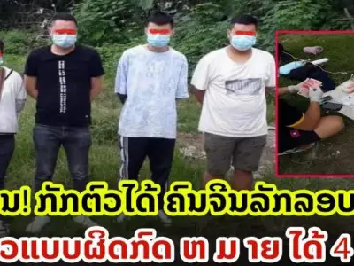 老挝边防部队在老缅边境逮捕了4名中国籍非法移民