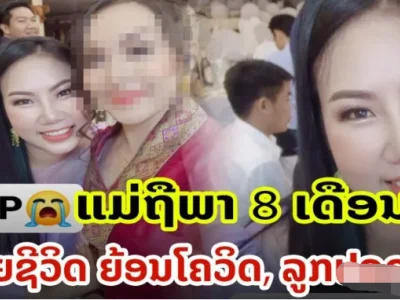 突发 老挝一8月孕妈妈死于新冠 但孩子安全