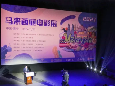 中国广西举办2021马来西亚电影展