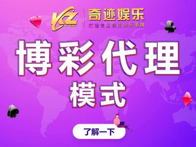 奇迹娱乐包网系统能支持什么样的代理模式？