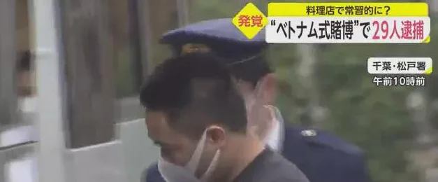 日本千叶县出动100余名警察抓捕29名聚赌的越南人