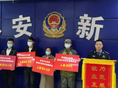 西安新城警方向30名电信诈骗受害者返还290余万元被骗钱款