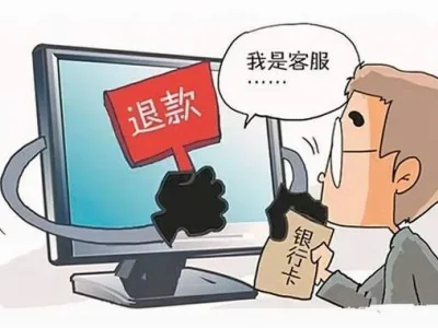 冒充客服退款诈骗案件频发，青海一男子被骗8万多元