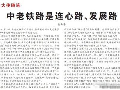 中老铁路是连心路、发展路