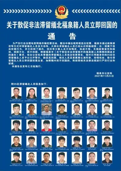 关于敦促非法滞留缅北贵州福泉籍人员限期回国的通告