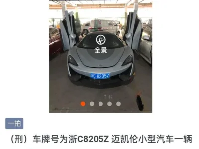 这辆迈凯伦1元起拍 背后牵涉一起亿元网络赌博案