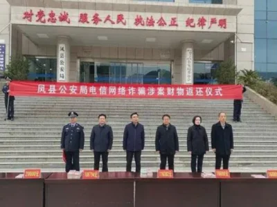凤县公安局集中返还涉案财物34万元