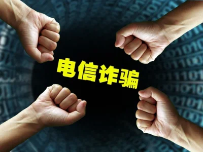 中国警方谈网络诈骗：“80后”“90后”等是易受害群体 杀猪盘诈骗损失最大