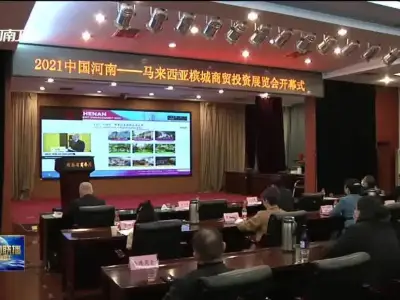 2021中国河南—马来西亚槟城商贸投资展览会开幕