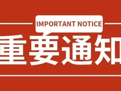 中国驻越南大使馆：关于调整领事服务办证大厅对外办公时间的通知
