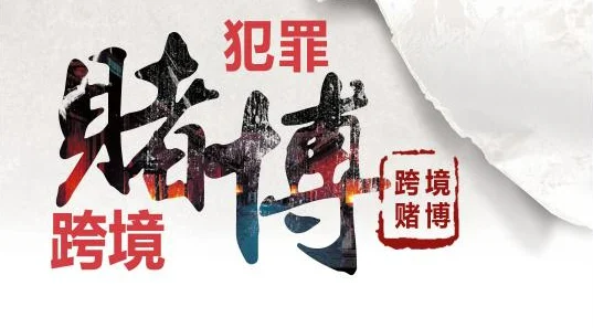 吉林四平公安打击治理跨境赌博工作亮点纷呈