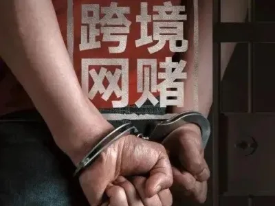 安徽临泉：打击跨境网络赌博成果丰硕