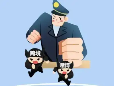 安徽：持续发力 重击跨境赌博
