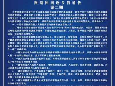关于敦促非法滞留缅北的贵州安龙籍人员限期回国返乡的通告（第二期）