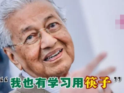 马来西亚前首相因“筷子论”遭讨伐，今日强调他也学用筷子！