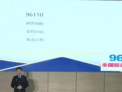 北京警方披露反诈最高劝阻止损纪录：两套房价值3000万！