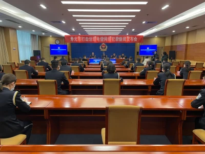 ​山东寿光市举行打击治理电信网络犯罪新闻发布会