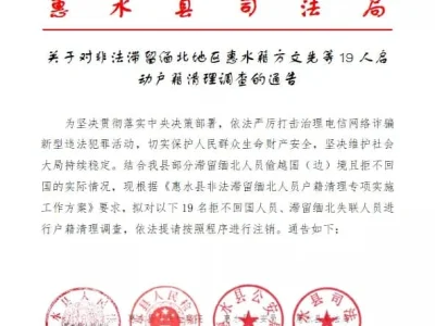 关于对非法滞留缅北地区贵州惠水籍方文先等19人启动户籍清理调查的通告