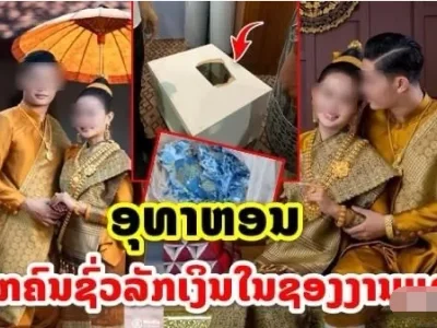 大喜之日遭贼 惨！大喜之日遭贼，老挝一婚礼现场礼金被洗劫一空！