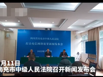 判处被告人1063人！四川南充打击电信诈骗取得显著成效