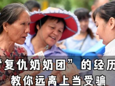 【点赞】“复仇奶奶团”，为“报复”诈骗团伙，总结4个指南帮你远离骗子
