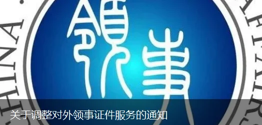 关于调整对外领事证件服务的通知