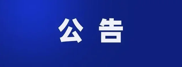 呼和浩特警方关于返还诈骗案被害人资金的公告