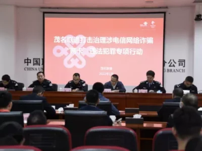 广东茂名联通召开打击治理涉电信网络诈骗“两卡”违法犯罪专项行动会议