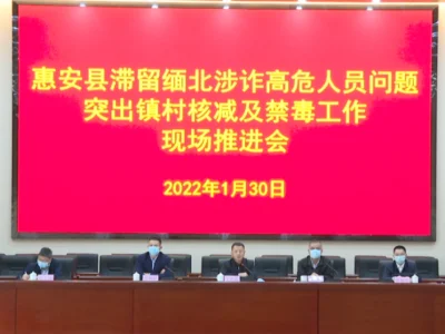 福建惠安县滞留缅北涉诈高危人员问题突出镇村核减及禁毒工作现场推进会召开