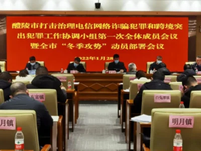打击治理电信网络诈骗犯罪和跨境突出犯罪，湖南醴陵在部署