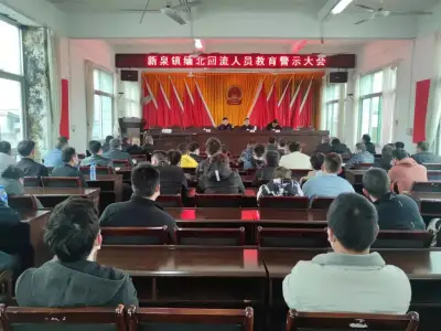 福建新泉镇召开缅北回流人员教育警示大会