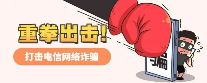 【典型案例】注意这些“坑”！浙江公检法联合发布电信网络诈骗犯罪典型案例