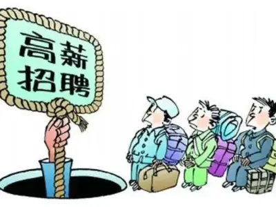 多地紧急提醒：警惕菲律宾、柬埔寨、阿联酋等国家的高薪陷阱