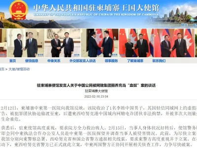 中国驻柬使馆：中柬警方就“血奴”案协同开展侦查工作