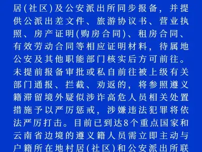 关于遵义籍人员非必要不得前往缅甸等八个重点国家及云南边境的通告