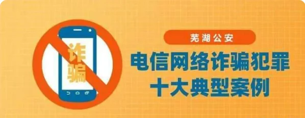 安徽芜湖公安发布破获的十大典型电信网络诈骗案例