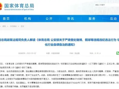 公安部联合体育总局 严打赌博、假球等违法行为