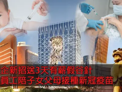 澳门三博企新招送3天有薪假谷针鼓励员工陪子女父母接种新冠疫苗