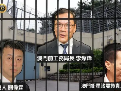 澳门：李灿烽受贿案解除羁押上诉被驳回 与萧德雄关伟霖续还押候审