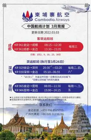 柬埔寨航空三月航班计划
