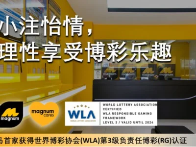 获第3级负责任博彩认证 马来西亚万能呼吁理性小注