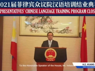 促进交流，增进友谊，文明互鉴——黄溪连大使出席菲律宾众议院中文培训班结业典礼并致辞