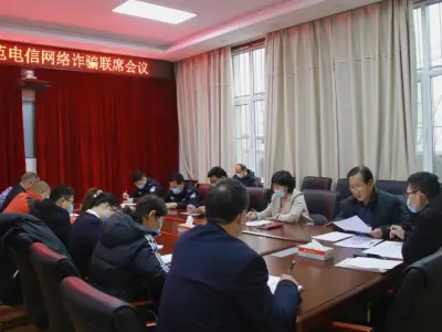 福建临城县公安局联合人民银行组织召开防范打击电信网络诈骗犯罪联席会议