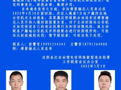 陕西汉阴县关于对汉阴籍非法滞留缅北人员开展劝返投案的通告！
